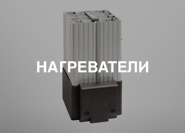Нагреватели