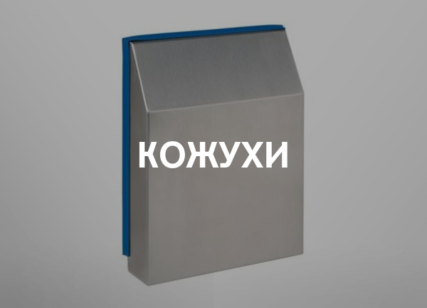 Кожухи