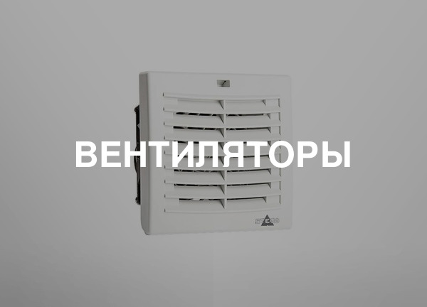 Вентиляторы